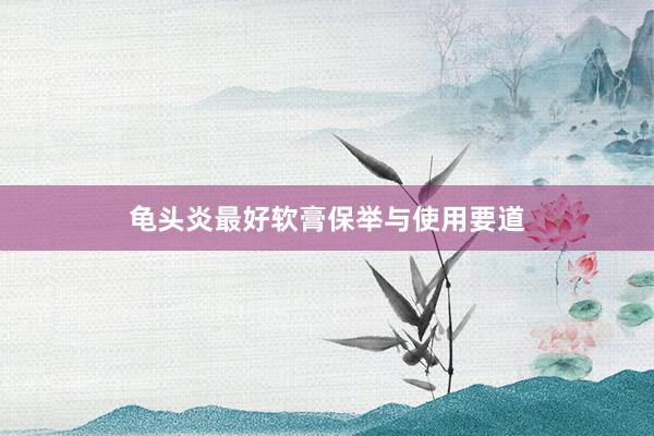 龟头炎最好软膏保举与使用要道