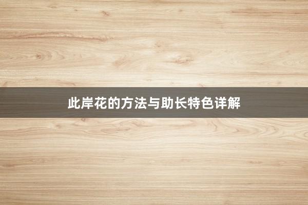 此岸花的方法与助长特色详解