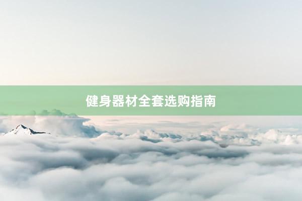 健身器材全套选购指南